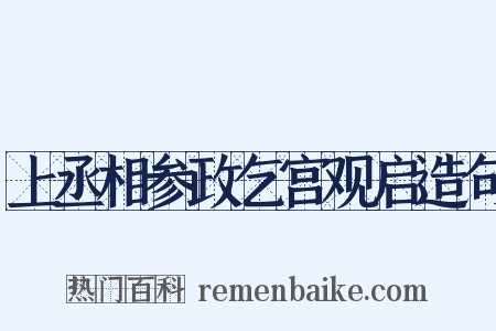上丞相参政乞宫观启造句是什么意思的图片